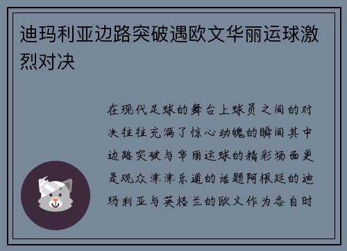 迪玛利亚边路突破遇欧文华丽运球激烈对决
