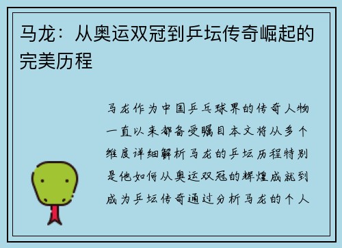 马龙：从奥运双冠到乒坛传奇崛起的完美历程