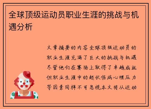 全球顶级运动员职业生涯的挑战与机遇分析