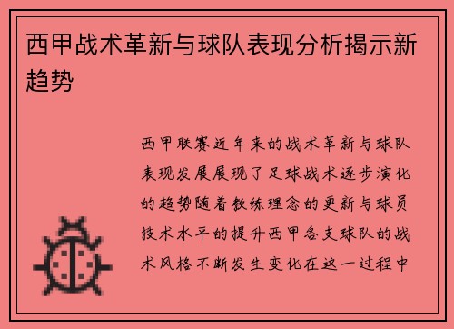 西甲战术革新与球队表现分析揭示新趋势