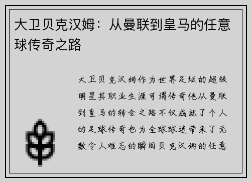 大卫贝克汉姆：从曼联到皇马的任意球传奇之路