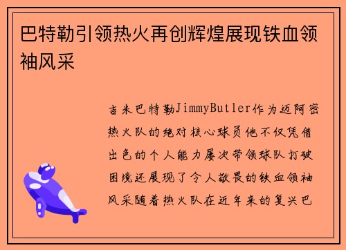 巴特勒引领热火再创辉煌展现铁血领袖风采