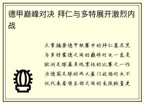 德甲巅峰对决 拜仁与多特展开激烈内战