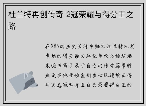 杜兰特再创传奇 2冠荣耀与得分王之路