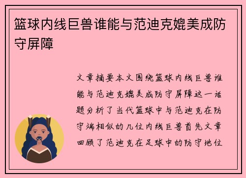 篮球内线巨兽谁能与范迪克媲美成防守屏障