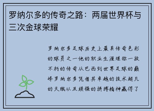 罗纳尔多的传奇之路：两届世界杯与三次金球荣耀
