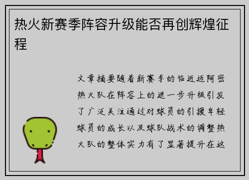 热火新赛季阵容升级能否再创辉煌征程