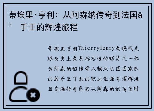 蒂埃里·亨利：从阿森纳传奇到法国射手王的辉煌旅程