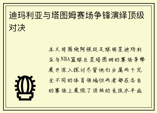 迪玛利亚与塔图姆赛场争锋演绎顶级对决