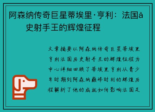 阿森纳传奇巨星蒂埃里·亨利：法国历史射手王的辉煌征程
