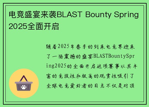 电竞盛宴来袭BLAST Bounty Spring 2025全面开启