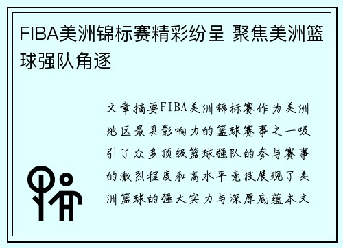 FIBA美洲锦标赛精彩纷呈 聚焦美洲篮球强队角逐