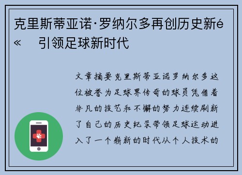 克里斯蒂亚诺·罗纳尔多再创历史新高 引领足球新时代