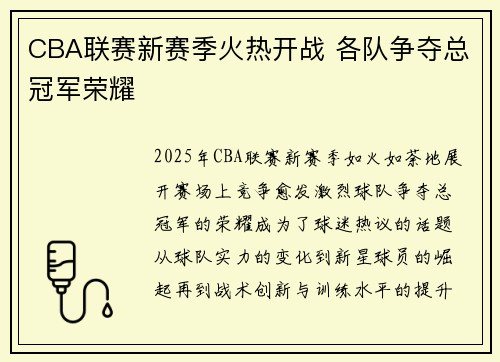 CBA联赛新赛季火热开战 各队争夺总冠军荣耀