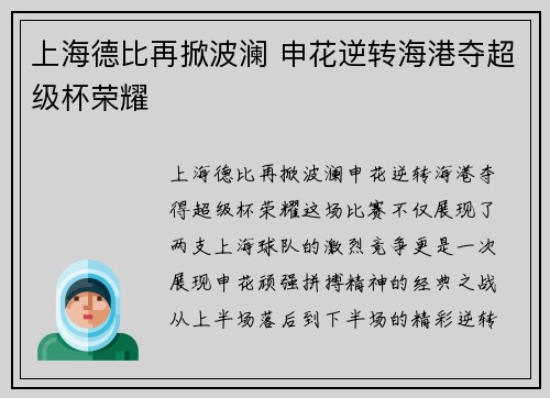 上海德比再掀波澜 申花逆转海港夺超级杯荣耀