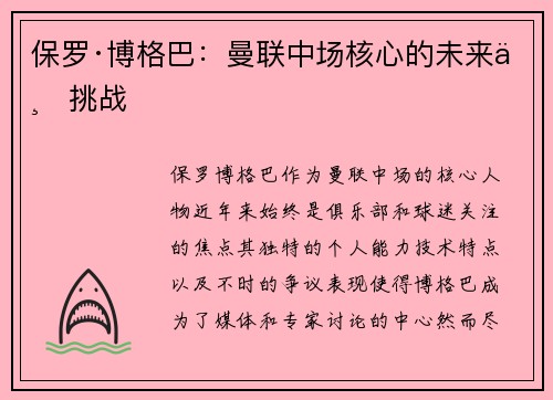 保罗·博格巴：曼联中场核心的未来与挑战