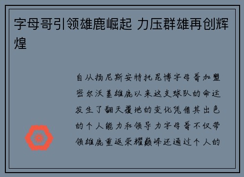 字母哥引领雄鹿崛起 力压群雄再创辉煌