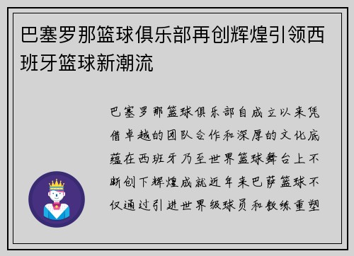 巴塞罗那篮球俱乐部再创辉煌引领西班牙篮球新潮流
