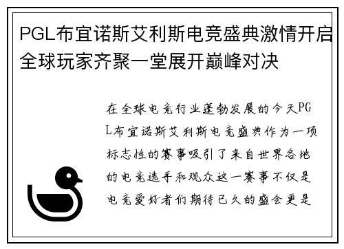 PGL布宜诺斯艾利斯电竞盛典激情开启全球玩家齐聚一堂展开巅峰对决