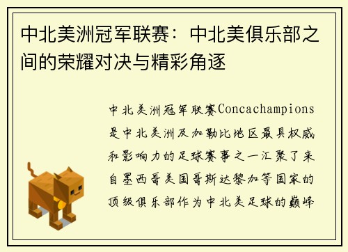 中北美洲冠军联赛：中北美俱乐部之间的荣耀对决与精彩角逐