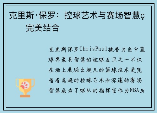 克里斯·保罗：控球艺术与赛场智慧的完美结合
