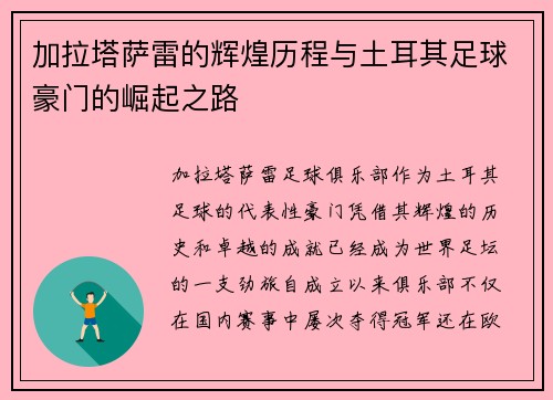 加拉塔萨雷的辉煌历程与土耳其足球豪门的崛起之路