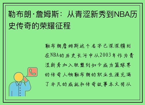 勒布朗·詹姆斯：从青涩新秀到NBA历史传奇的荣耀征程