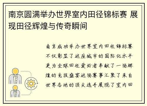 南京圆满举办世界室内田径锦标赛 展现田径辉煌与传奇瞬间