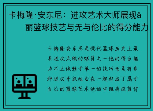 卡梅隆·安东尼：进攻艺术大师展现华丽篮球技艺与无与伦比的得分能力