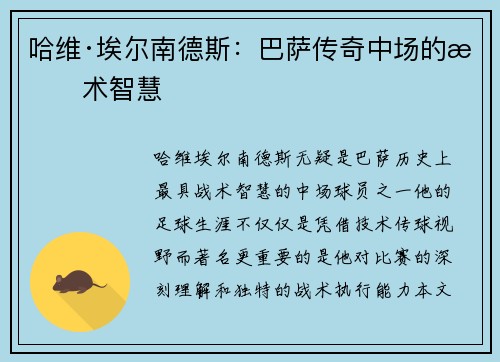哈维·埃尔南德斯：巴萨传奇中场的战术智慧