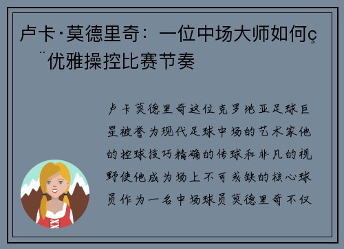 卢卡·莫德里奇：一位中场大师如何用优雅操控比赛节奏