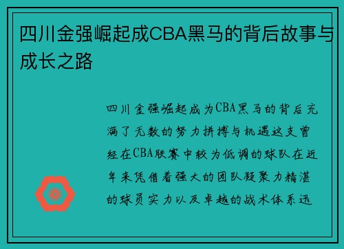 四川金强崛起成CBA黑马的背后故事与成长之路