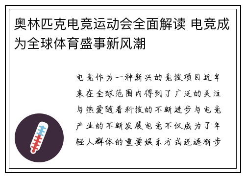 奥林匹克电竞运动会全面解读 电竞成为全球体育盛事新风潮
