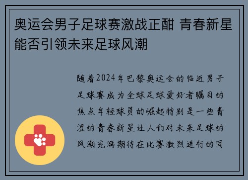 奥运会男子足球赛激战正酣 青春新星能否引领未来足球风潮