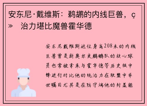 安东尼·戴维斯：鹈鹕的内线巨兽，统治力堪比魔兽霍华德
