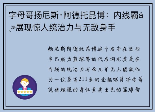 字母哥扬尼斯·阿德托昆博：内线霸主展现惊人统治力与无敌身手