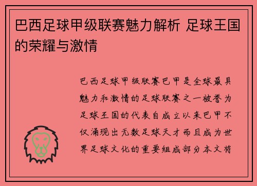 巴西足球甲级联赛魅力解析 足球王国的荣耀与激情