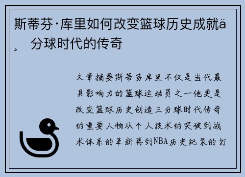 斯蒂芬·库里如何改变篮球历史成就三分球时代的传奇