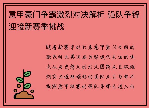 意甲豪门争霸激烈对决解析 强队争锋迎接新赛季挑战