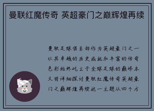 曼联红魔传奇 英超豪门之巅辉煌再续