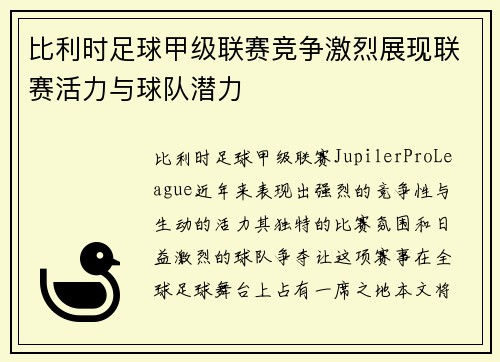 比利时足球甲级联赛竞争激烈展现联赛活力与球队潜力