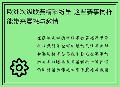 欧洲次级联赛精彩纷呈 这些赛事同样能带来震撼与激情