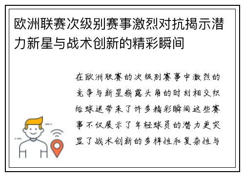 欧洲联赛次级别赛事激烈对抗揭示潜力新星与战术创新的精彩瞬间