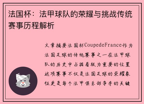 法国杯：法甲球队的荣耀与挑战传统赛事历程解析