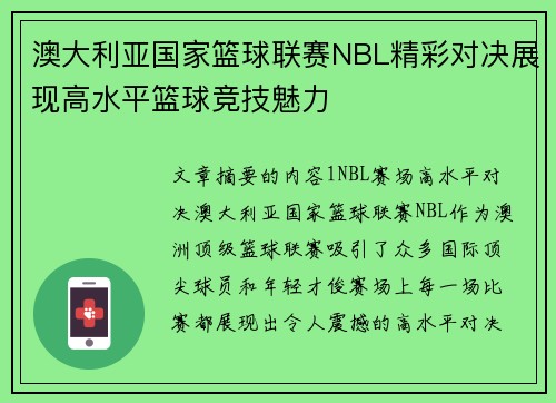 澳大利亚国家篮球联赛NBL精彩对决展现高水平篮球竞技魅力