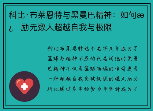 科比·布莱恩特与黑曼巴精神：如何激励无数人超越自我与极限