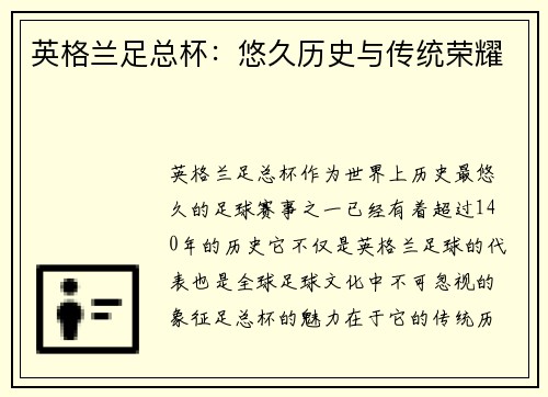 英格兰足总杯：悠久历史与传统荣耀