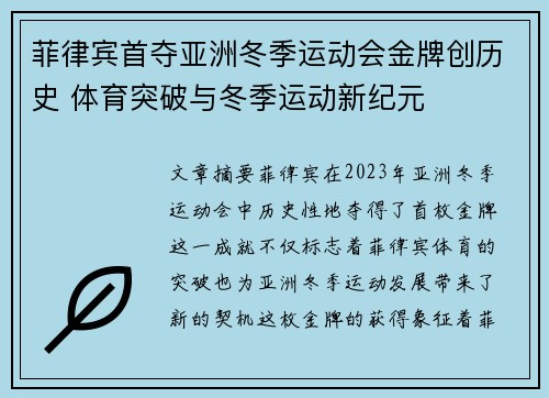 菲律宾首夺亚洲冬季运动会金牌创历史 体育突破与冬季运动新纪元