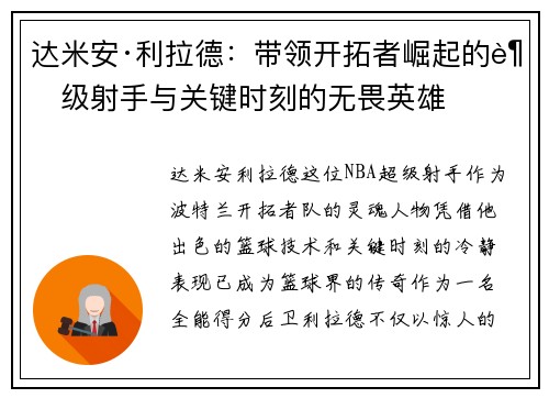 达米安·利拉德：带领开拓者崛起的超级射手与关键时刻的无畏英雄