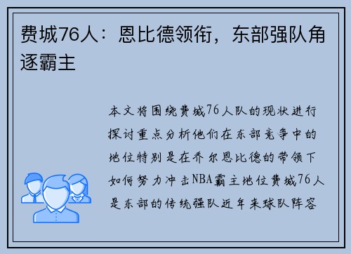 费城76人：恩比德领衔，东部强队角逐霸主
